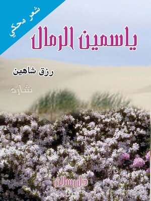 cover image of ياسمين الرمال